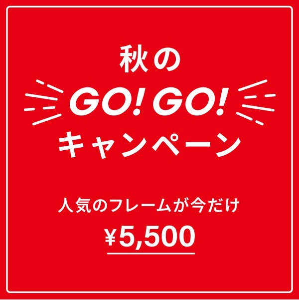 Zoffの人気商品が今だけ限定価格で！秋のGOGOキャンペーン、ラストスパート！